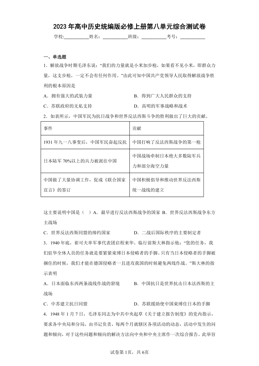 2023年高中历史统编版必修上册第八单元中华民族的抗日战争和人民解放战争综合测试卷（含答案）