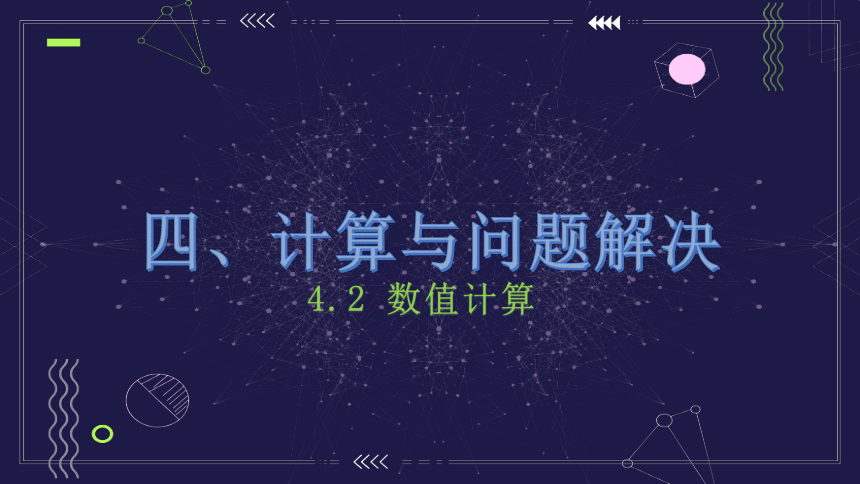 4.2 数值计算　课件-2022—2023学年高中信息技术教科版（2019）必修1(共14张PPT)