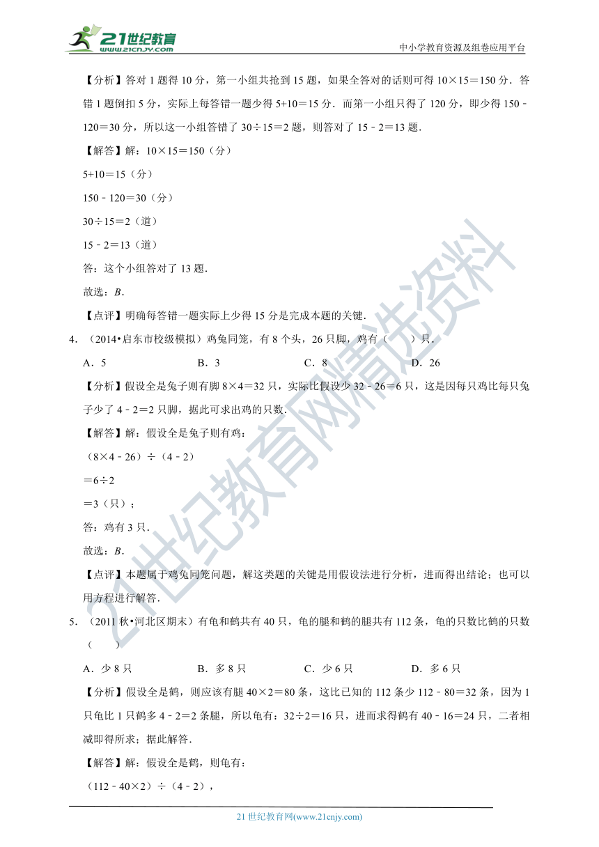 第九章《数学广角—鸡兔同笼》（含解析） 2020-2021学年数学四年级下册章节易错题专项复习（人教版）