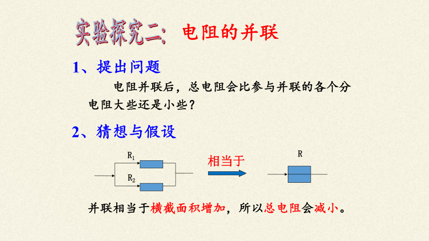 沪科版九年级全册 物理 课件 15.4电阻的串联和并联 (2)(共19张PPT)