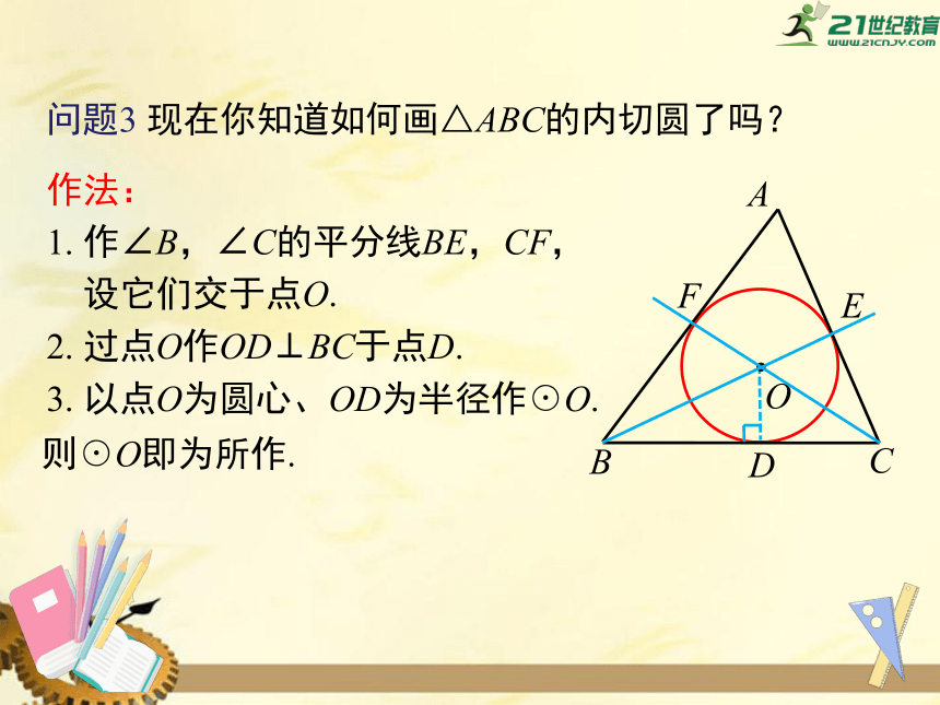 24.5 三角形的内切圆  课件（共36张PPT）