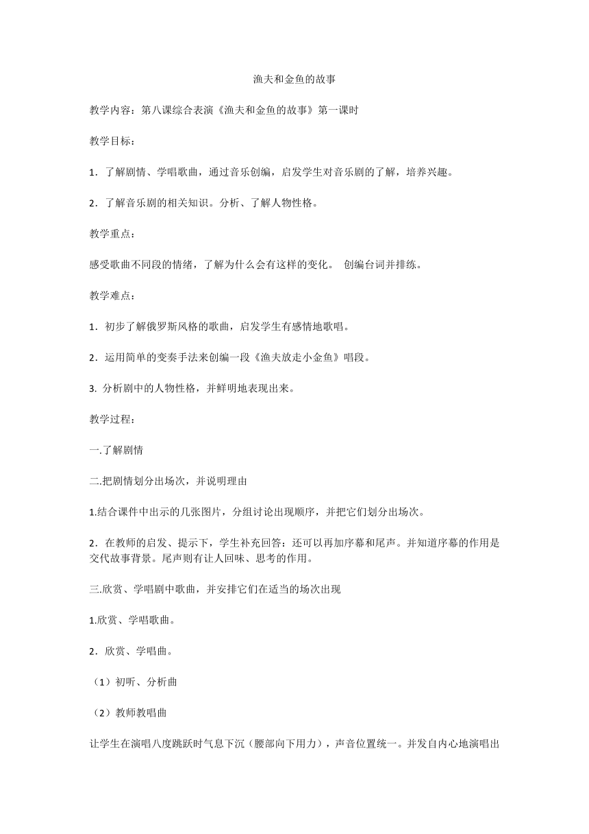 湘艺版音乐六年级下册第八课综合表演《渔夫和金鱼的故事》第一课时 教案