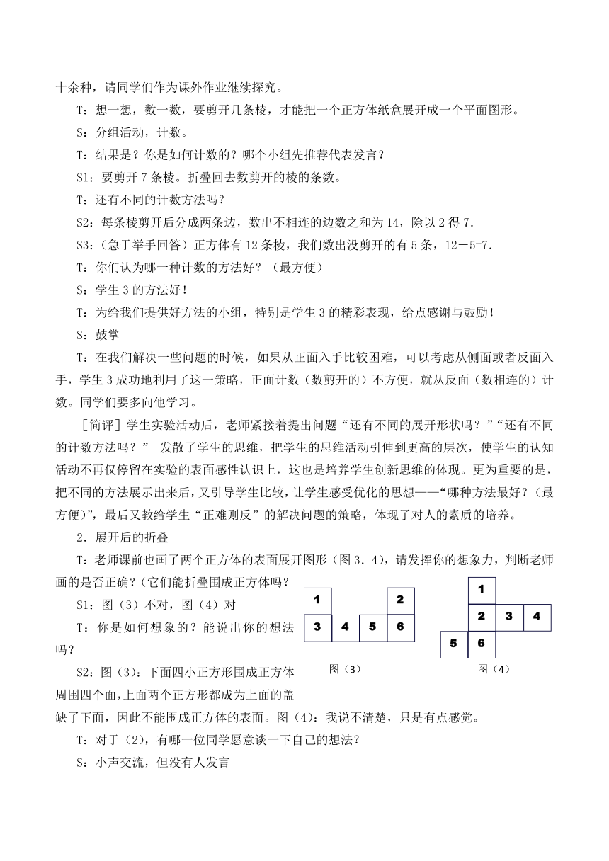 北师大版七年级数学上册 1.2 展开与折叠（教案）