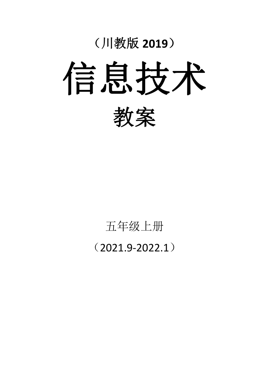 川教版2019 小学信息技术五年级上册 教案全册