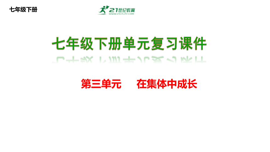 第三单元  在集体中成长复习课件(共36张PPT)