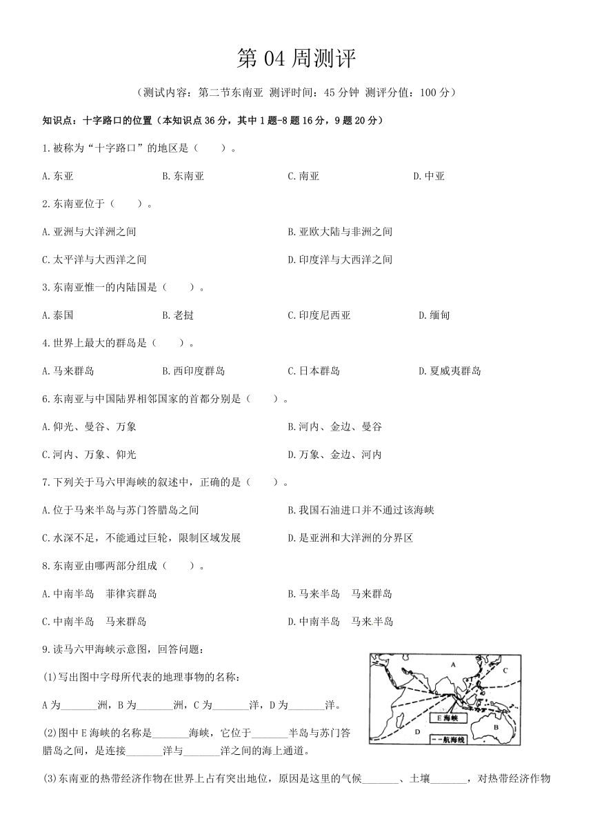 2020-2021学年七年级下学期地理第04周测评卷 第七章第二节东南亚（Word含答案）