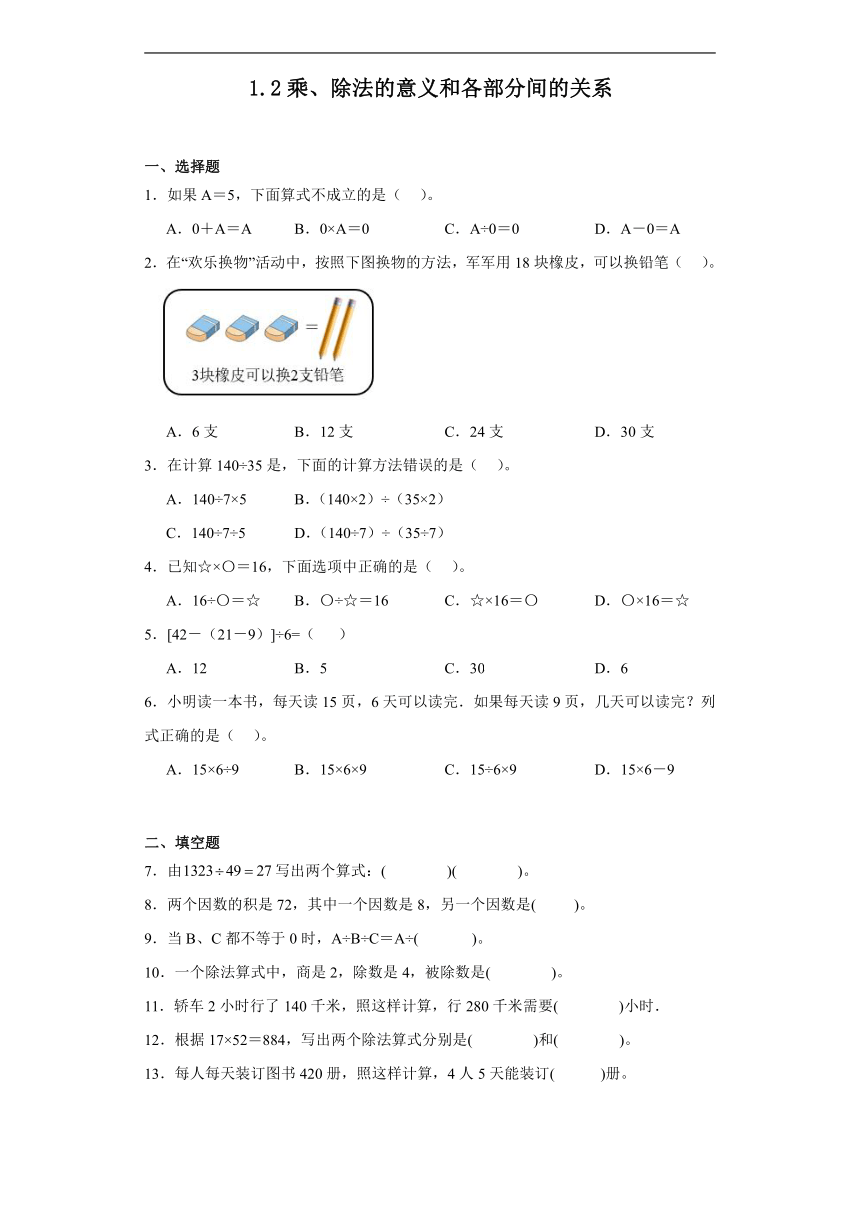 1.2乘、除法的意义和各部分间的关系达标同步练  人教版数学四年级下册（含答案）