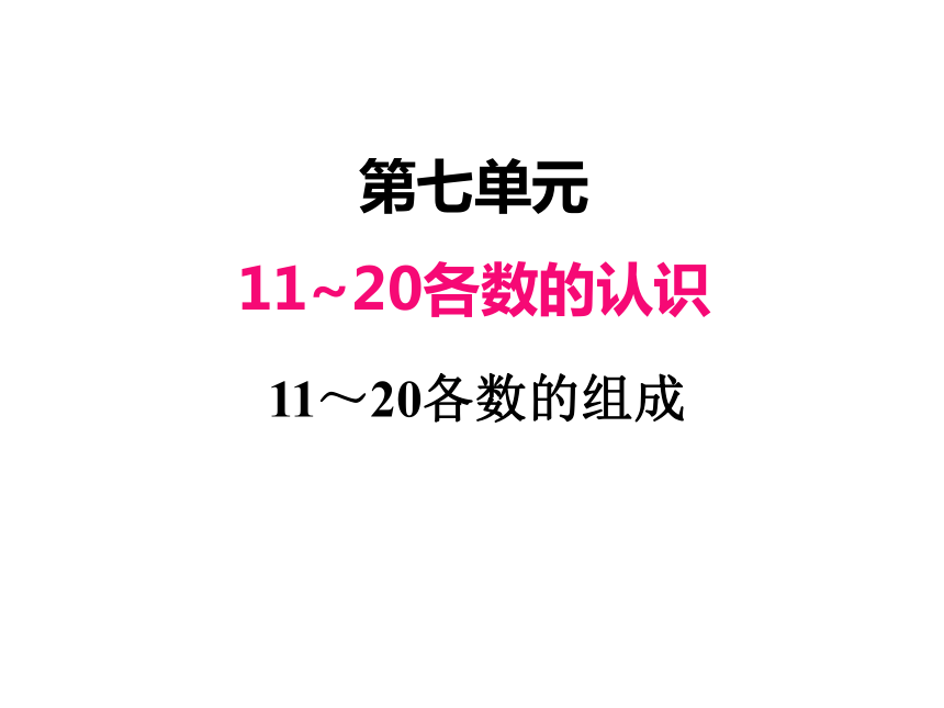 冀教版数学一年级上 七、11～20各数的组成 课件（14张ppt）