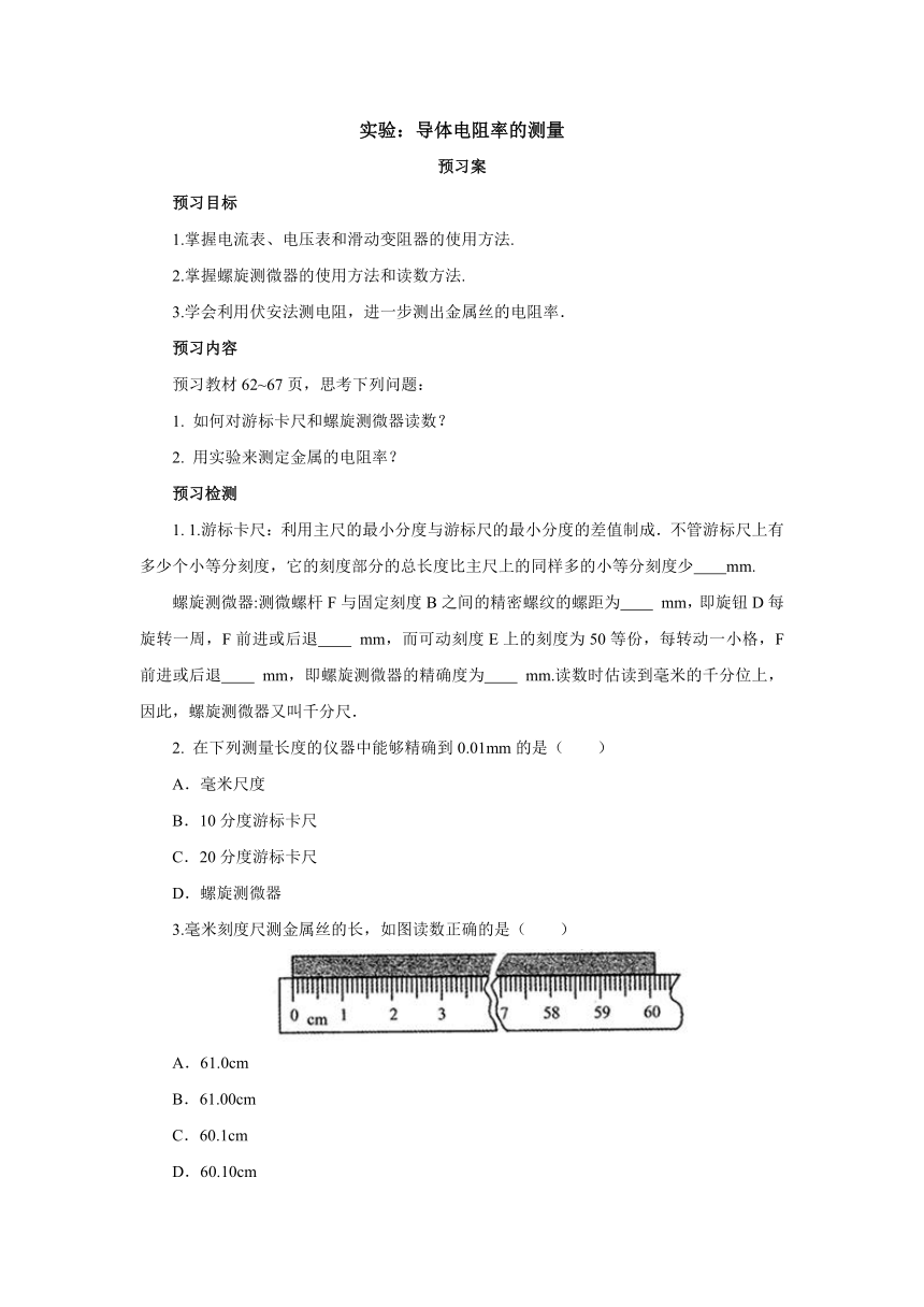 11.3 实验：导体电阻率的测量预习案1 2022-2023学年上学期高二物理人教版（2019）必修第三册（word含答案）