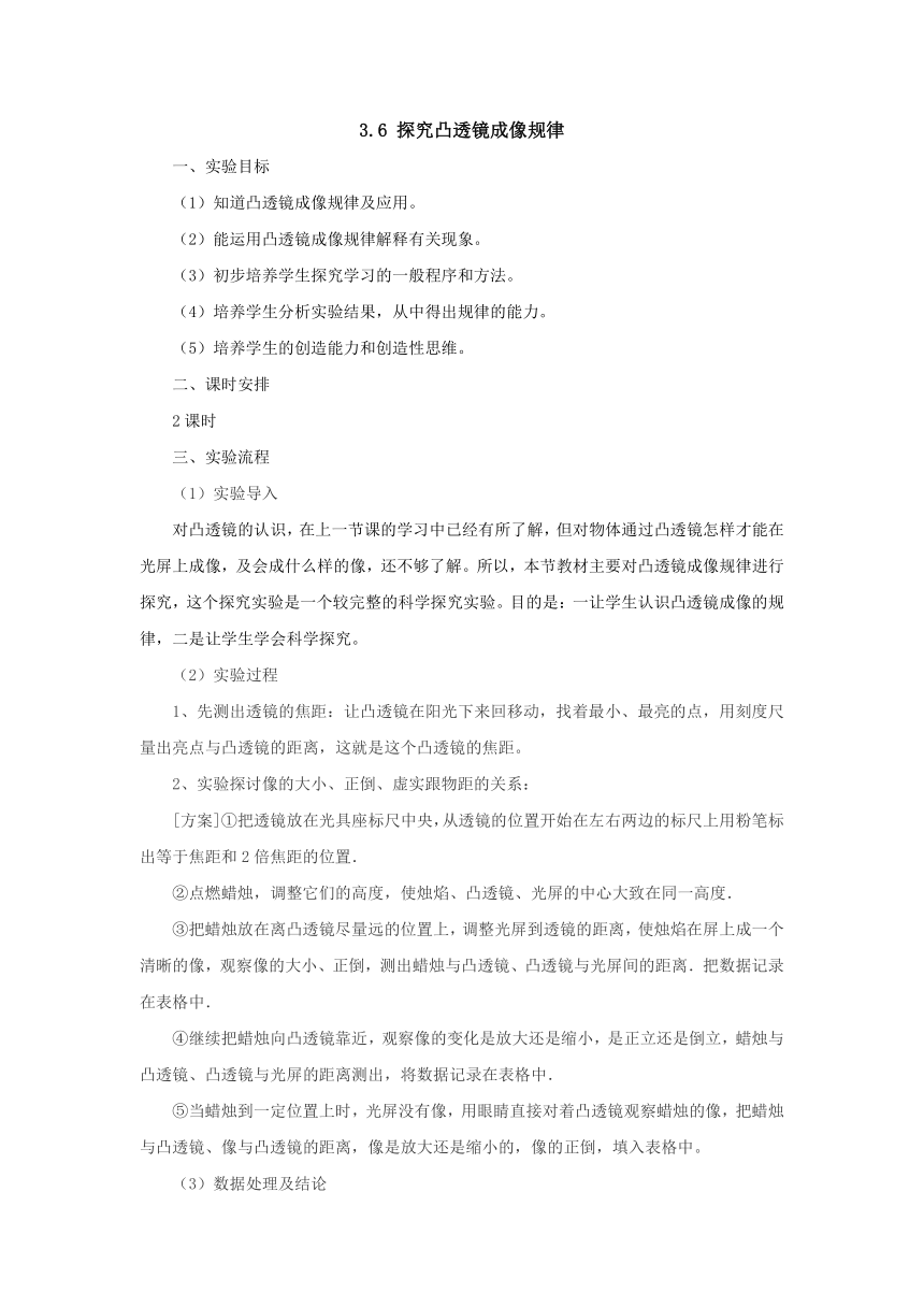 3.6探究凸透镜成像规律教案2022-2023学年粤沪版八年级物理上册