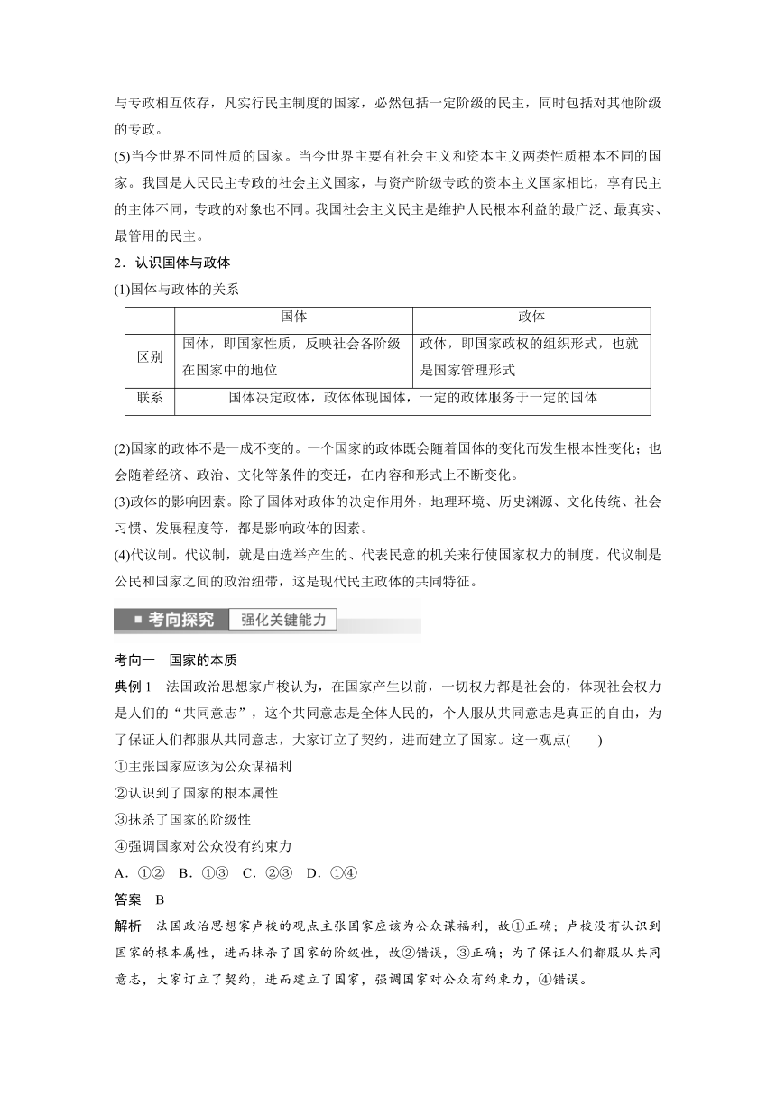 2023年江苏高考思想政治大一轮复习选择性必修1 第二十七课 第一课时　国体与政体（学案+课时精练 word版含解析）