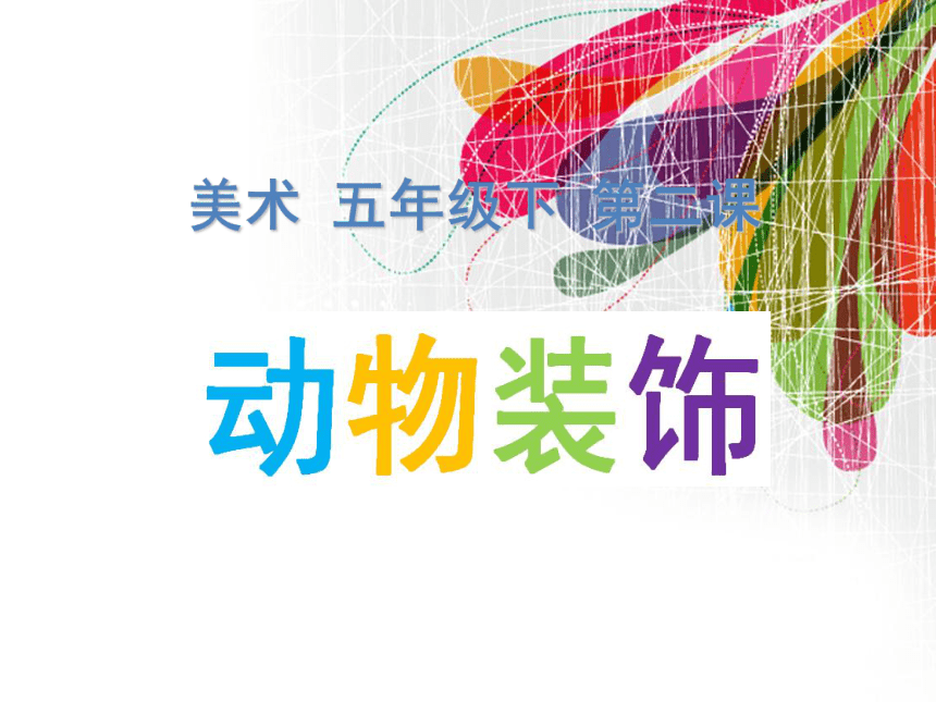 人美版（北京） 五年级下册美术 第2课  动物装饰 ▏课件（44张PPT）