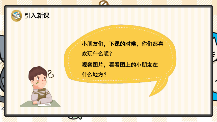 统编版语文一下 识字7 操场上 优质课件