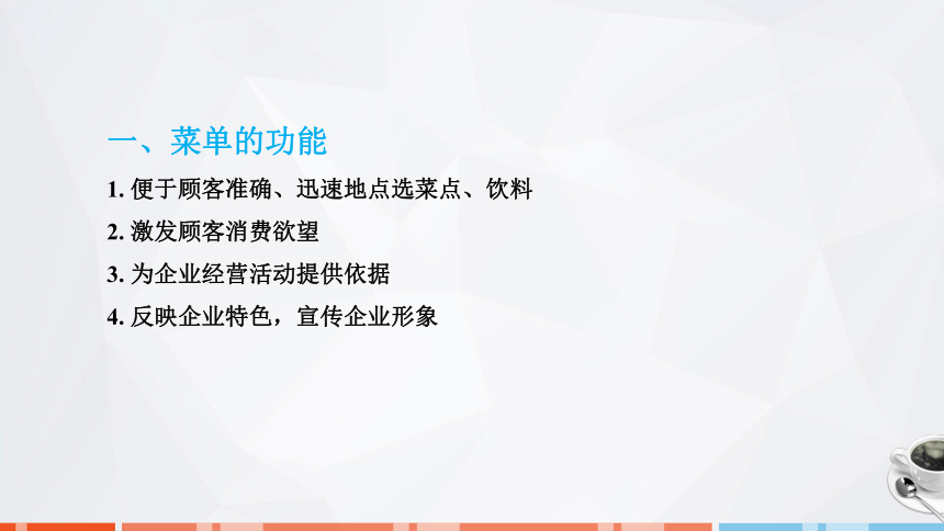 第三章　菜单策划与设计 课件(共27张PPT)- 《饮食业基础知识》同步教学（劳保版）