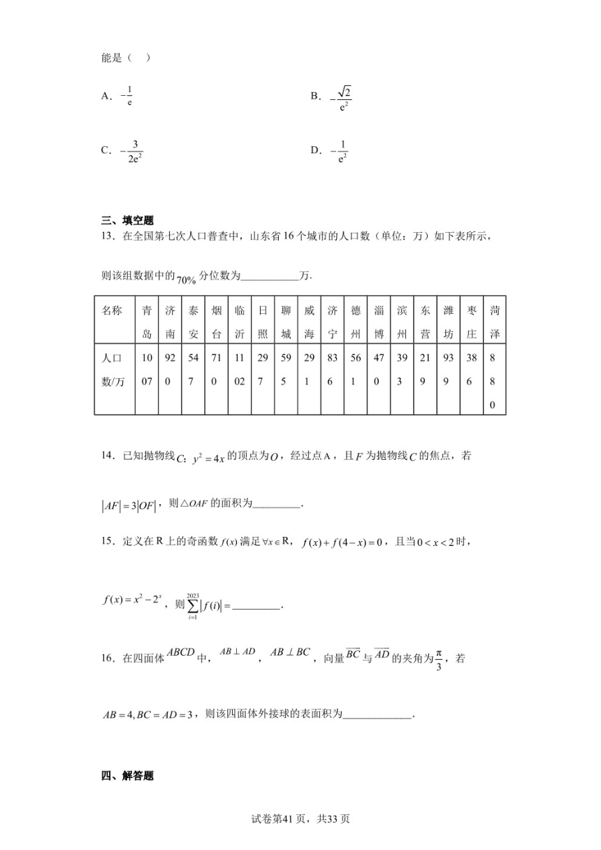 海南省琼海市2023届高三模拟考试数学试题（PDF版含解析）