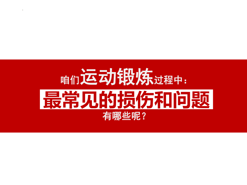 人教版初中体育与健康八年级全一册第一章 体育与健康理论知识 运动损伤的预防和应急处理（课件） (共26张PPT)