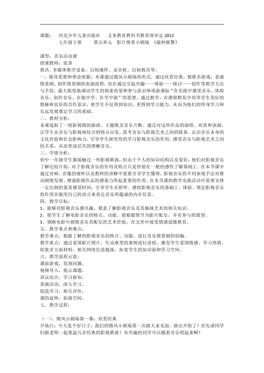 冀少版七年级下册第5单元《影片情景小剧场 敲钟报警》教学设计