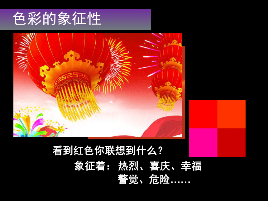 六年级下册美术课件-第1课  色彩的联想 ▏人美版（北京） （24张PPT）