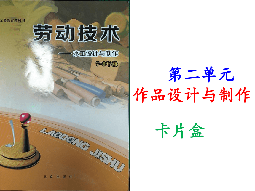 北京出版社七年级劳动技术《木工设计与制作》第二单元作品设计与制作  卡片盒（共32张PPT）