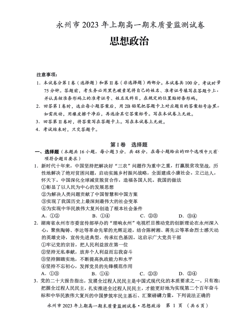 湖南省永州市2022-2023学年高一下学期期末质量检测思想政治试题（扫描版无答案）