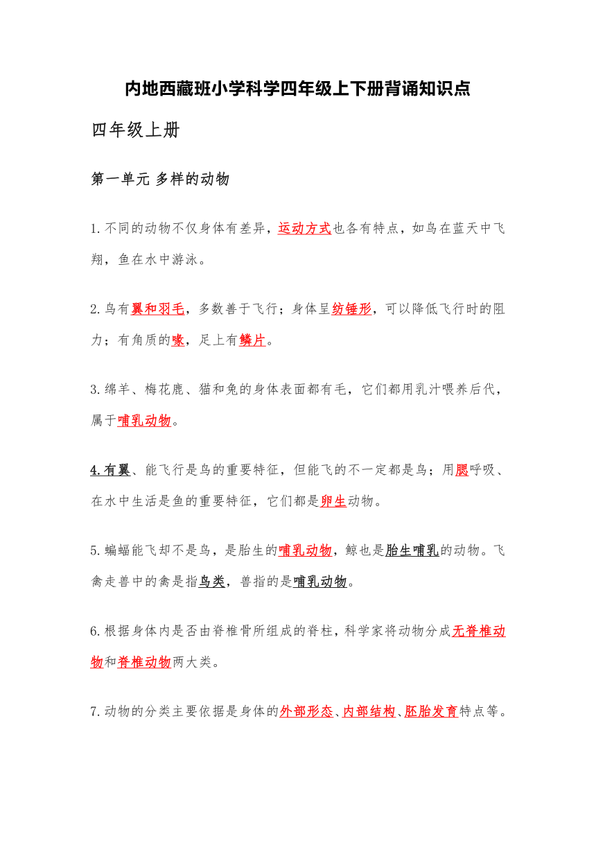 内地西藏班小学科学四年级上下册背诵知识点