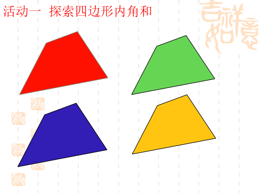 鲁教版五四制八年级数学上册5.4.1多边形的内角和教学课件（共16张PPT）