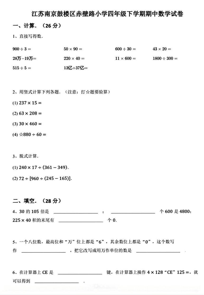 江苏省南京市鼓楼区赤壁路小学2023-2024学年四年级下学期期中数学试卷（pdf版，无答案）