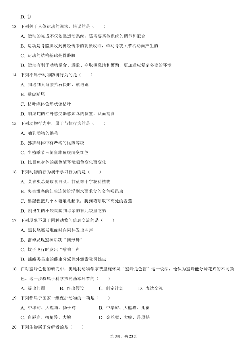 2021-2022学年广东省揭阳市八年级（上）第一次质检生物试卷（word版含解析）