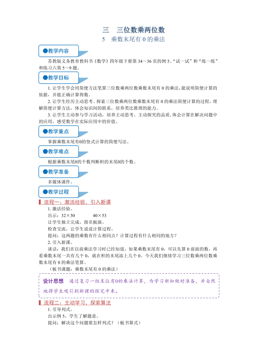 苏教版四年级数学下册《乘法末尾有0的乘法》教案