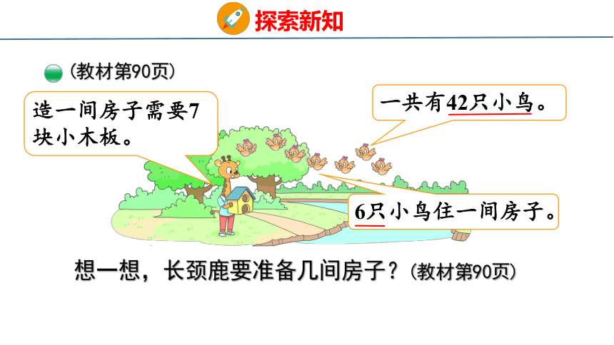 北师大版小学数学二年级上册9.1 长颈鹿与小鸟课件（34张PPT)