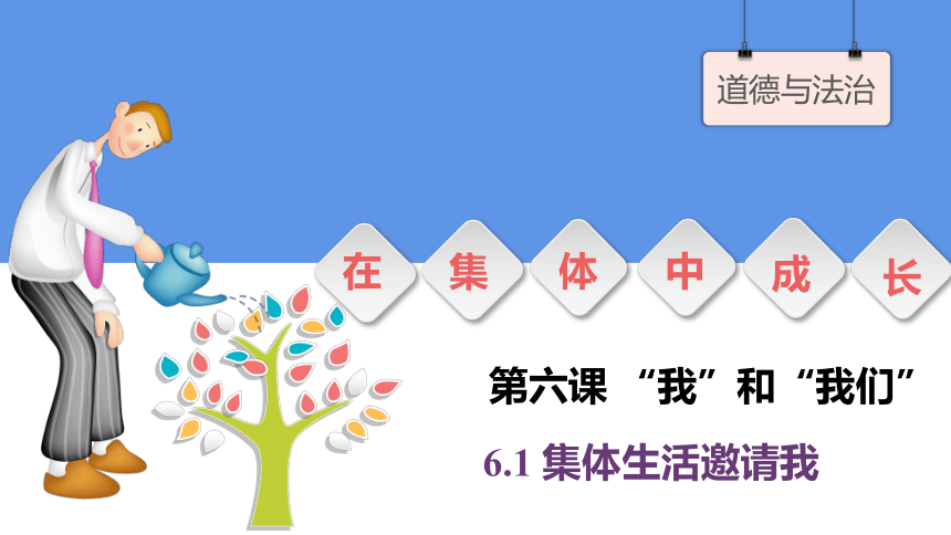 （核心素养目标）6.1集体生活邀请我课件（共20张PPT）+内嵌视频