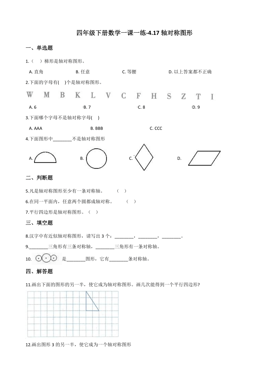 浙教版四年级下册数学一课一练-4.17轴对称图形 （含答案）