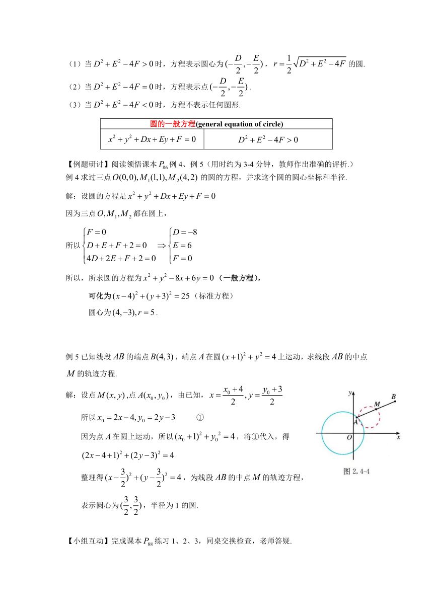 高二数学人教A版（2019）选择性必修第一册 2.4.2 圆的一般方程 教案