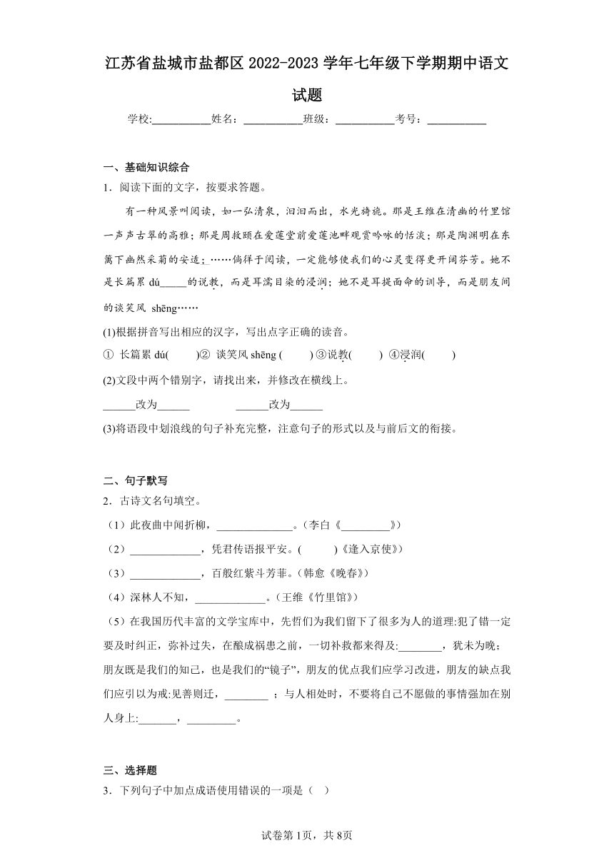 江苏省盐城市盐都区2022-2023学年七年级下学期期中语文试题（word版含答案）