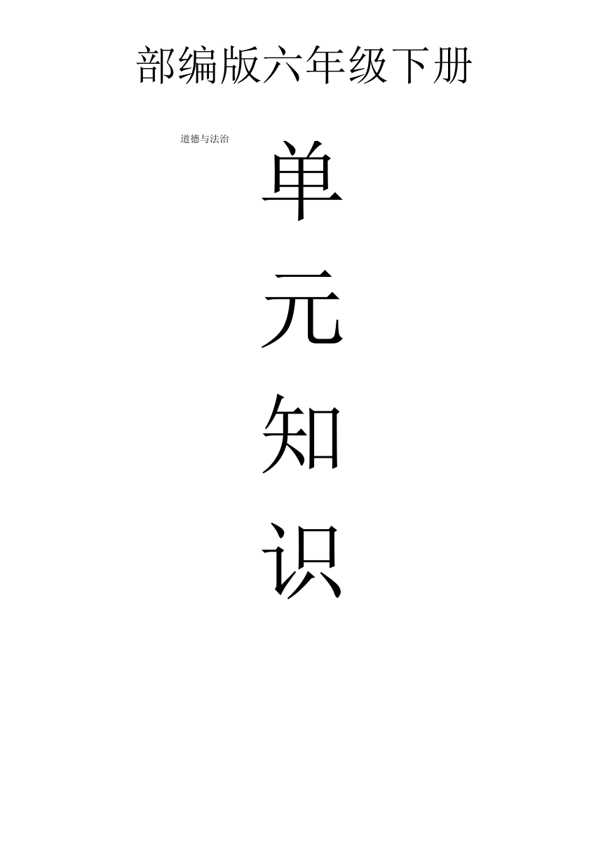 统编版六年级道德与法治下册总复习知识点梳理