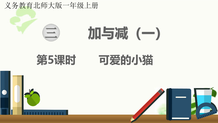 北师大版数学一年级上册  3.4 可爱的小猫  课件（15张ppt)