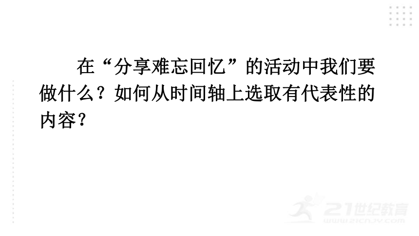 部编版语文六年级下册综合性学习：难忘小学生活  课件（81张PPT)