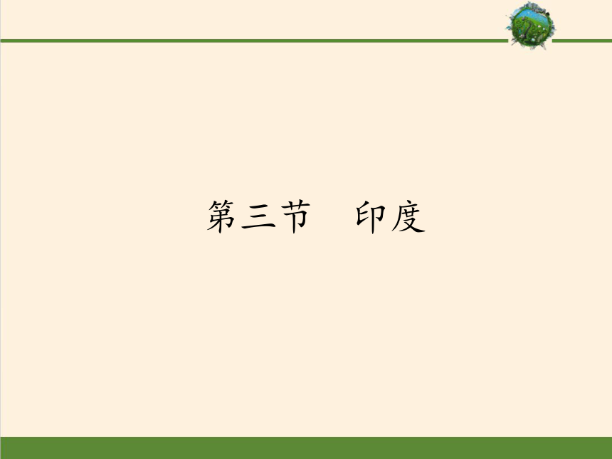 人教版七年级地理下册教学课件 7.3印度 (共29张PPT)