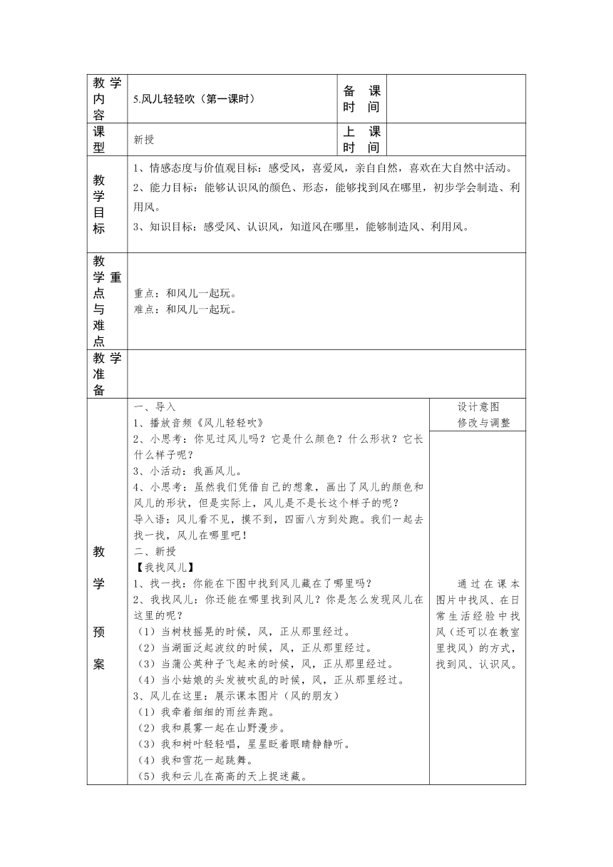 一年级下册2.5《风儿轻轻吹》第一课时 教案（表格式）