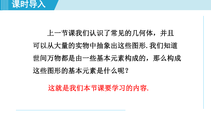 北师大版七上数学1.1.2图形的构成课件（共25张PPT）