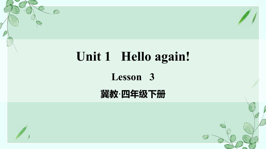 Unit 1 Hello Again Lesson 3 where Are They？课件(共14张PPT)