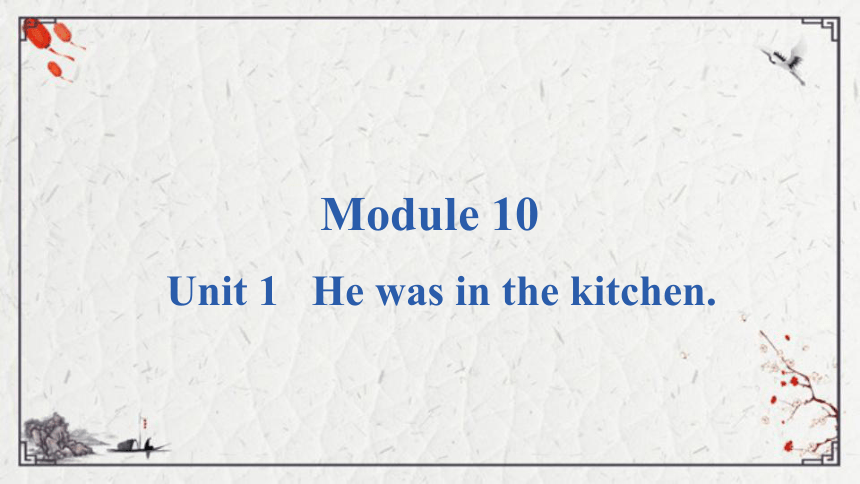 Module 10 Unit 1 He was in the kitchen.课件（共20张PPT)