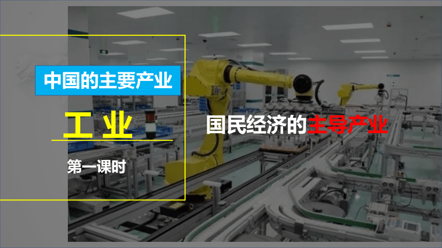 4.2工业第一课时课件(共25张PPT内嵌视频)八年级地理上学期湘教版