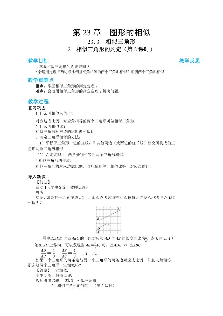 华东师九年级数学上册教案第23章图形的相似23.3.2相似三角形的判定（第2课时） 教学详案