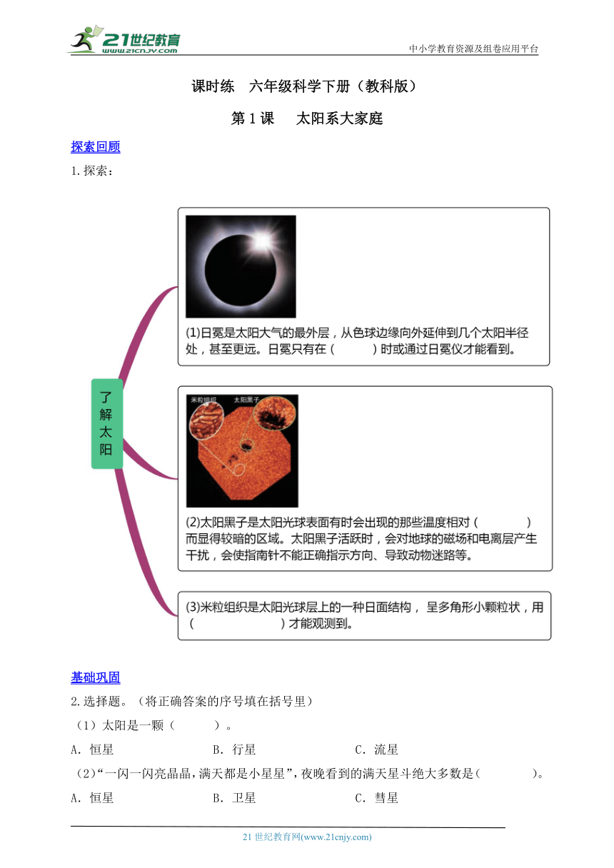 六年级科学下册（教科版）3.1 太阳系大家庭 课时练（含答案）