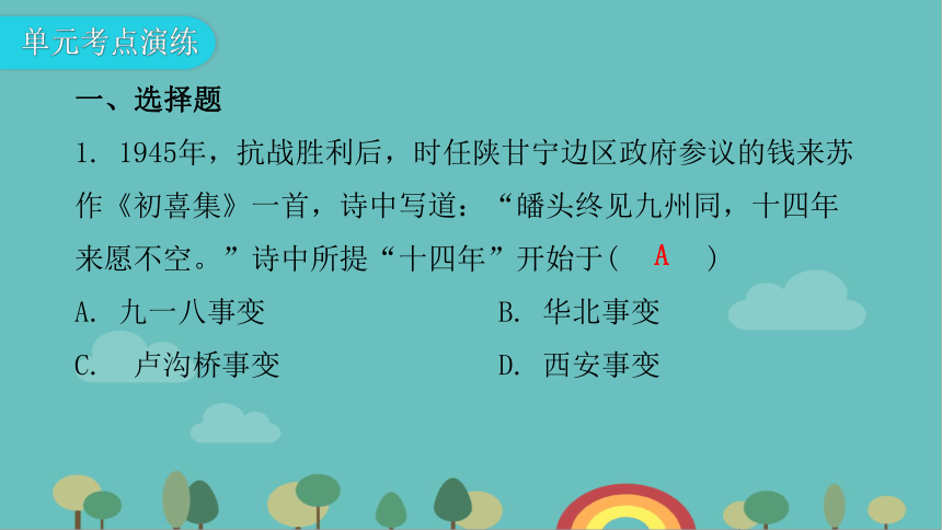 统编版历史八年级上册 第六单元中华民族的抗日战争复习课件(共30张PPT)