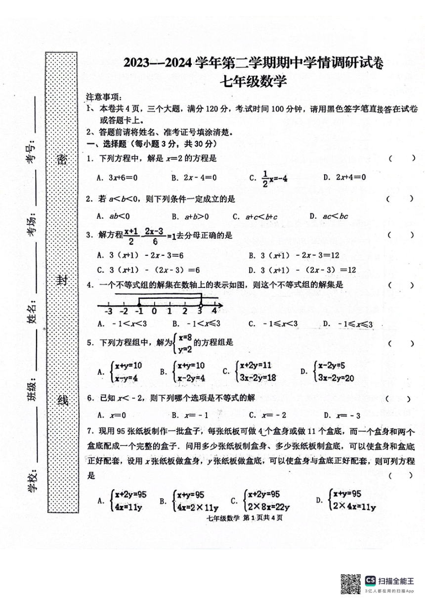 河南省周口市郸城县实验中学2023-2024学年七年级下学期数学期中试卷（pdf版无答案）