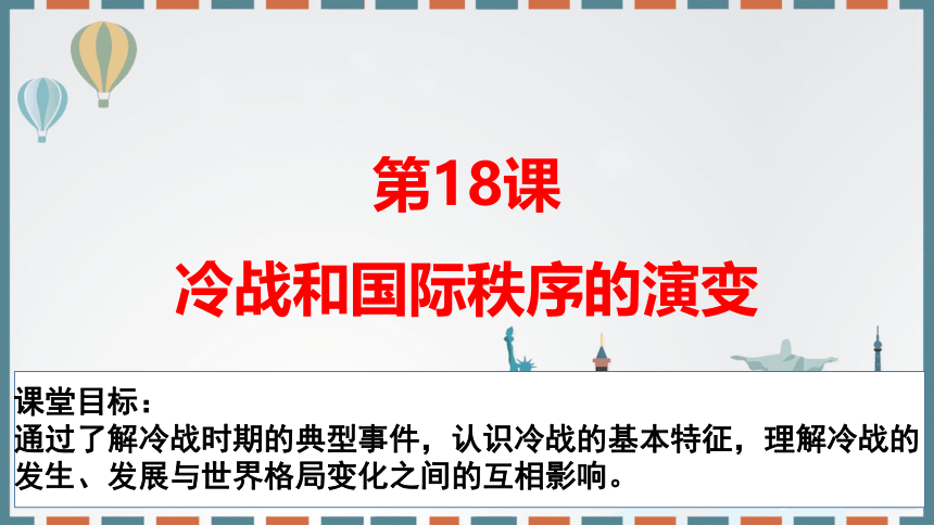 第18课 冷战与国际格局的演变 课件(共49张PPT)--2022-2023学年高中历史统编版（2019）必修中外历史纲要下册