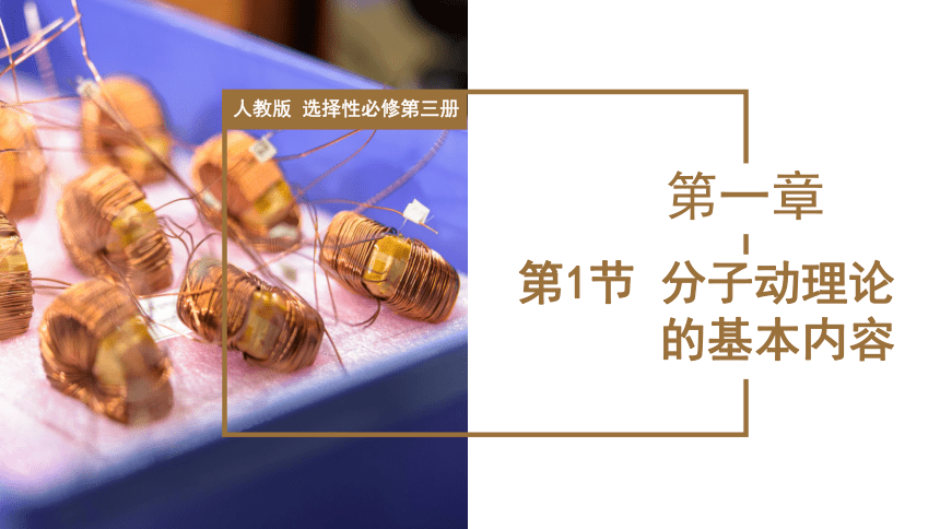 物理人教版（2019）选择性必修第三册1.1 分子动理论的基本内容（共59张ppt)