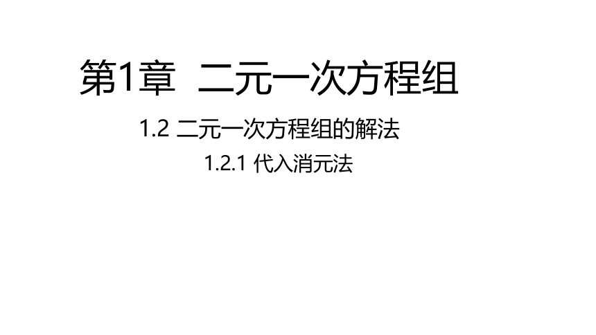 湘教版七年级下册1.2.1 代入消元法课件(共15张PPT)